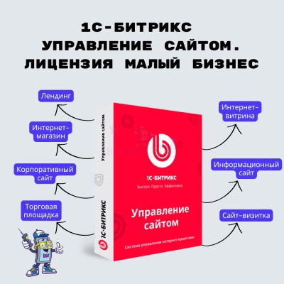 1С-Битрикс: Управление сайтом. Лицензия Малый бизнес - купить в Васильеве